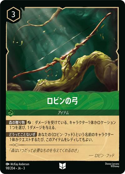 ロビンの弓（DLCS3 98/204 アンコモン / INTO THE INKLANDS インクランド探訪）