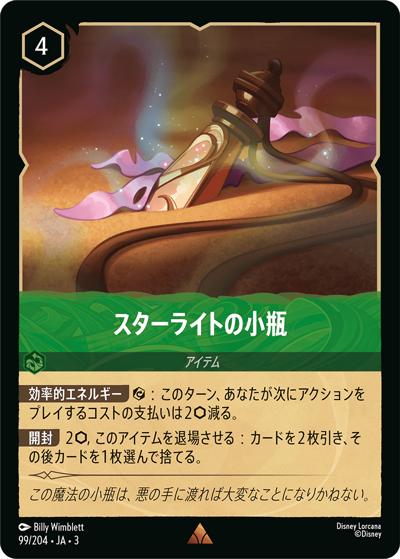 スターライトの小瓶（DLCS3 99/204 レア / INTO THE INKLANDS インクランド探訪）