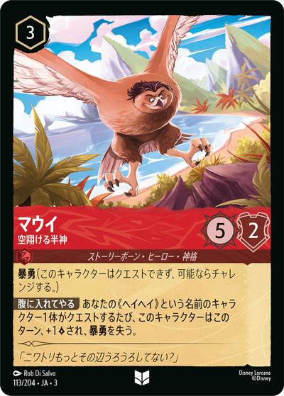 マウイ/空翔ける半神（DLCS3 113/204 アンコモン / INTO THE INKLANDS インクランド探訪）