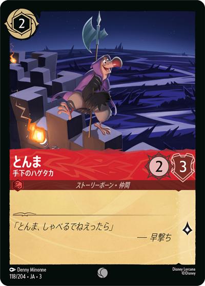 とんま/手下のハゲタカ（DLCS3 118/204 コモン / INTO THE INKLANDS インクランド探訪）