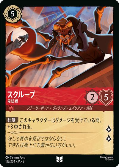 スクループ/卑怯者（DLCS3 122/204 アンコモン / INTO THE INKLANDS インクランド探訪）
