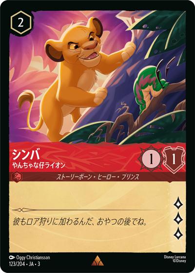 シンバ/やんちゃな仔ライオン（DLCS3 123/204 レア / INTO THE INKLANDS インクランド探訪）