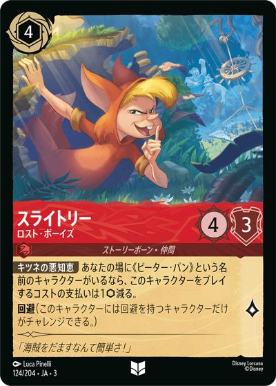 スライトリー/ロスト・ボーイズ（DLCS3 124/204 アンコモン ホイル / INTO THE INKLANDS インクランド探訪）