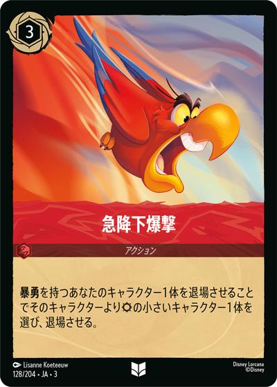 急降下爆撃（DLCS3 128/204 アンコモン / INTO THE INKLANDS インクランド探訪）