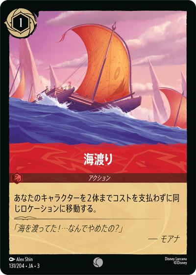 海渡り（DLCS3 131/204 コモン / INTO THE INKLANDS インクランド探訪）