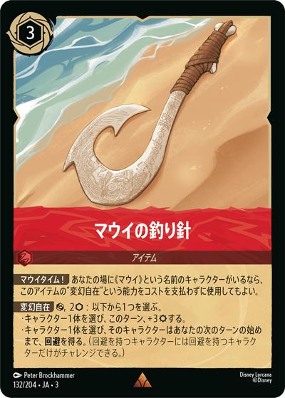 マウイの釣り針（DLCS3 132/204 レア / INTO THE INKLANDS インクランド探訪）