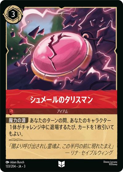 シュメールのタリスマン（DLCS3 133/204 アンコモン / INTO THE INKLANDS インクランド探訪）