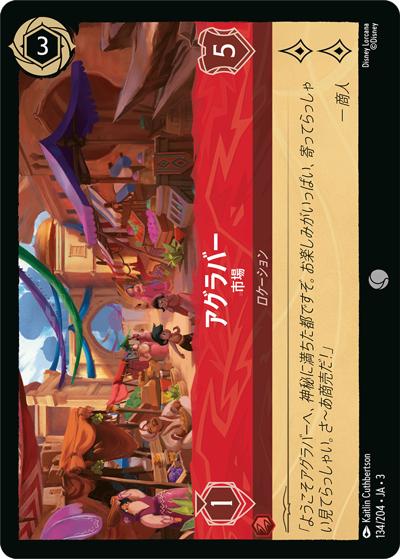 アグラバー/市場（DLCS3 134/204 コモン / INTO THE INKLANDS インクランド探訪）