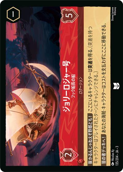 ジョリーロジャー号/フック船長の船（DLCS3 135/204 アンコモン / INTO THE INKLANDS インクランド探訪）