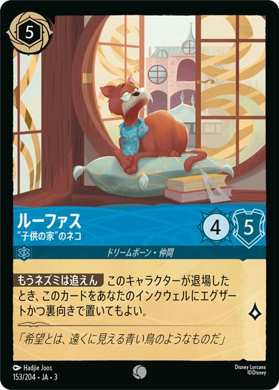 ルーファス/”子供の家”のネコ（DLCS3 153/204 コモン / INTO THE INKLANDS インクランド探訪）