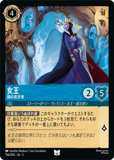女王/鏡の追求者（DLCS3 156/204 アンコモン ホイル / INTO THE INKLANDS インクランド探訪）