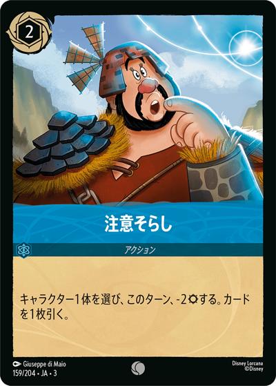 注意そらし（DLCS3 159/204 コモン / INTO THE INKLANDS インクランド探訪）