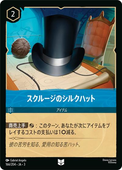 スクルージのシルクハット（DLCS3 166/204 アンコモン / INTO THE INKLANDS インクランド探訪）