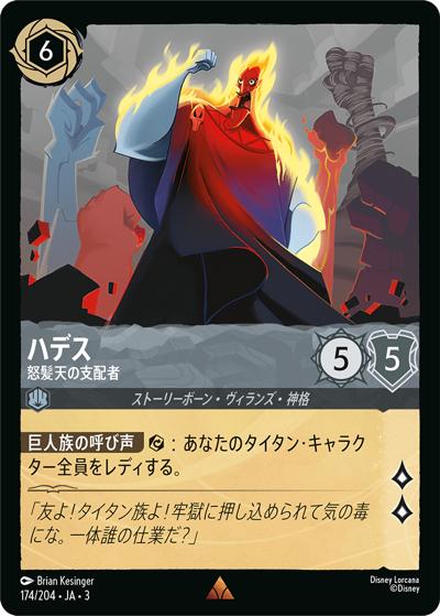ハデス/怒髪天の支配者（DLCS3 174/204 レア / INTO THE INKLANDS インクランド探訪）