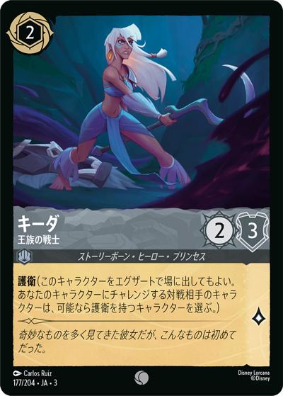 キーダ/王族の戦士（DLCS3 177/204 コモン / INTO THE INKLANDS インクランド探訪）