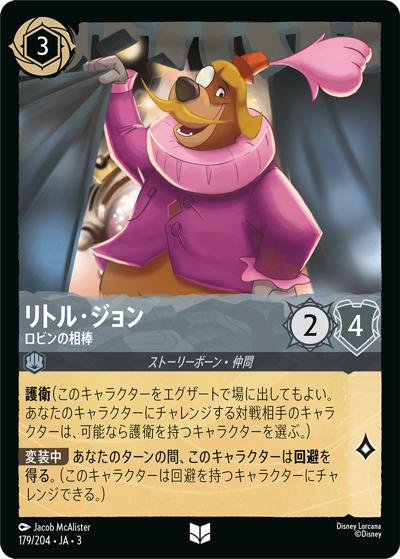 リトル・ジョン/ロビンの相棒（DLCS3 179/204 アンコモン / INTO THE INKLANDS インクランド探訪）