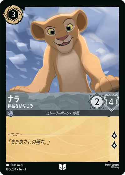 ナラ/獰猛な幼なじみ（DLCS3 186/204 アンコモン / INTO THE INKLANDS インクランド探訪）