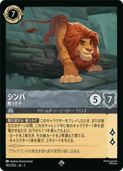 シンバ/戦う王子（DLCS3 192/204 スーパーレア / INTO THE INKLANDS インクランド探訪）