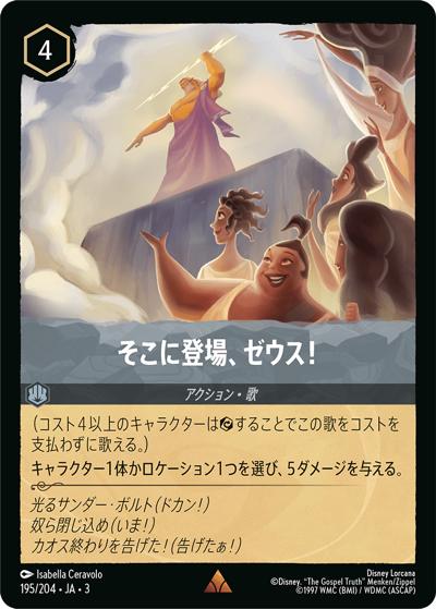 そこに登場、ゼウス！（DLCS3 195/204 レア / INTO THE INKLANDS インクランド探訪）