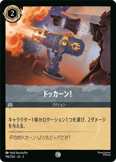 ドッカーン！（DLCS3 196/204 コモン ホイル / INTO THE INKLANDS インクランド探訪）