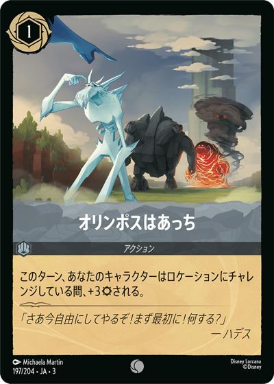 オリンポスはあっち（DLCS3 197/204 コモン ホイル / INTO THE INKLANDS インクランド探訪）