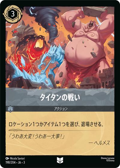 タイタンの戦い（DLCS3 198/204 アンコモン / INTO THE INKLANDS インクランド探訪）