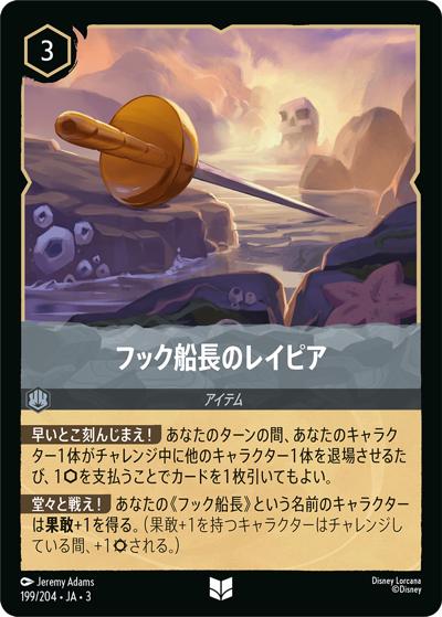 フック船長のレイピア（DLCS3 199/204 アンコモン / INTO THE INKLANDS インクランド探訪）