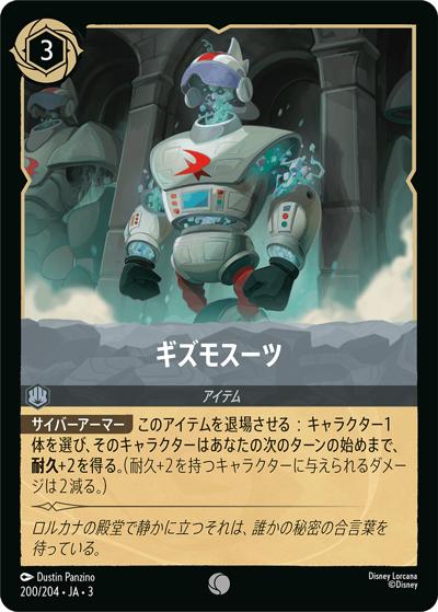 ギズモスーツ（DLCS3 200/204 コモン / INTO THE INKLANDS インクランド探訪）
