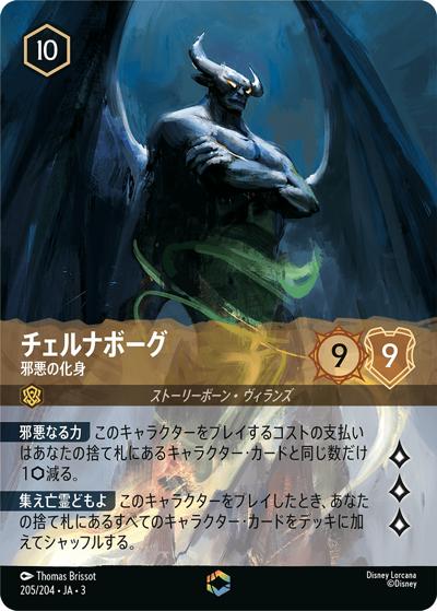 チェルナボーグ/邪悪の化身（DLCS3 205/204 エンチャンテッド / INTO THE INKLANDS インクランド探訪）