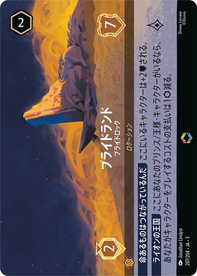 プライドランド/プライドロック（DLCS3 207/204 エンチャンテッド / INTO THE INKLANDS インクランド探訪）