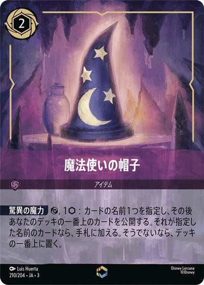 魔法使いの帽子（DLCS3 210/204 エンチャンテッド / INTO THE INKLANDS インクランド探訪）