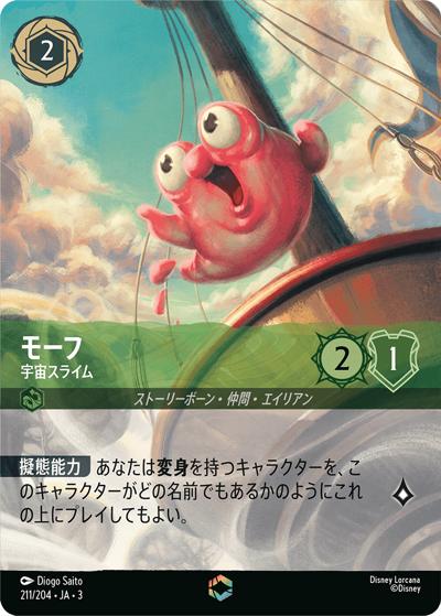 モーフ/宇宙スライム（DLCS3 211/204 エンチャンテッド / INTO THE INKLANDS インクランド探訪）