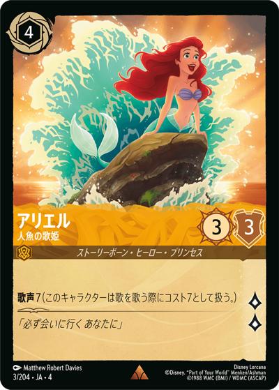 アリエル/人魚の歌姫（DLCS4 3/204 レア / URSULA’S RETURN 逆襲のアースラ）