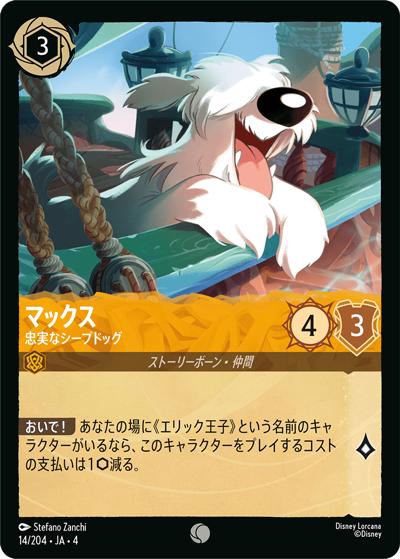 マックス/忠実なシープドッグ（DLCS4 14/204 コモン / URSULA’S RETURN 逆襲のアースラ）