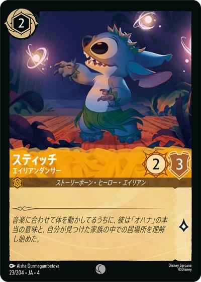 スティッチ/エイリアンダンサー（DLCS4 23/204 コモン / URSULA’S RETURN 逆襲のアースラ）