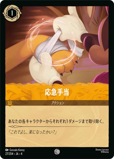 応急手当（DLCS4 27/204 コモン / URSULA’S RETURN 逆襲のアースラ）