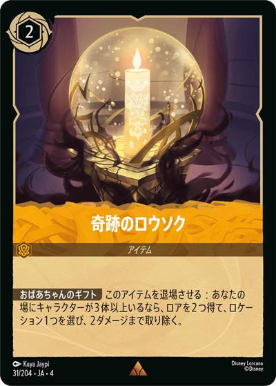 奇跡のロウソク（DLCS4 31/204 レア / URSULA’S RETURN 逆襲のアースラ）