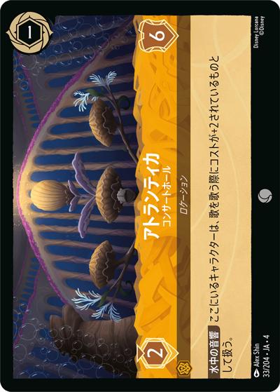 アトランティカ/コンサートホール（DLCS4 33/204 コモン / URSULA’S RETURN 逆襲のアースラ）