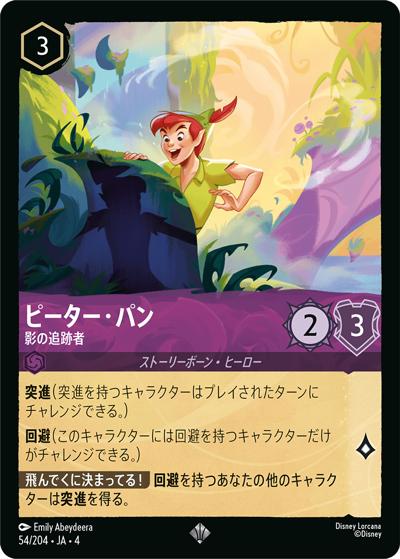 ピーター・パン/影の追跡者（DLCS4 54/204 スーパーレア / URSULA’S RETURN 逆襲のアースラ）