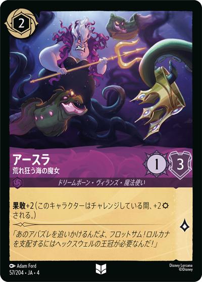 アースラ/荒れ狂う海の魔女（DLCS4 57/204 アンコモン / URSULA’S RETURN 逆襲のアースラ）