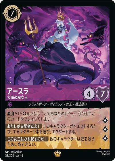 アースラ/大海の魔女王（DLCS4 58/204 レジェンダリー / URSULA’S RETURN 逆襲のアースラ）