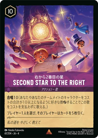 Second Star to the Right/右から2番目の星（DLCS4 61/204 レア / URSULA’S RETURN 逆襲のアースラ）