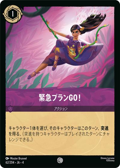 緊急プランGO！（DLCS4 62/204 コモン / URSULA’S RETURN 逆襲のアースラ）