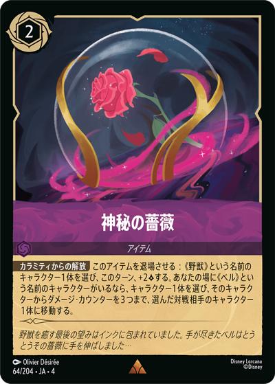 神秘の薔薇（DLCS4 64/204 レア / URSULA’S RETURN 逆襲のアースラ）