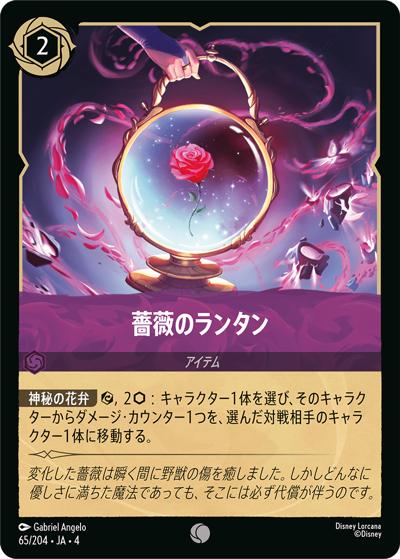 薔薇のランタン（DLCS4 65/204 コモン / URSULA’S RETURN 逆襲のアースラ）