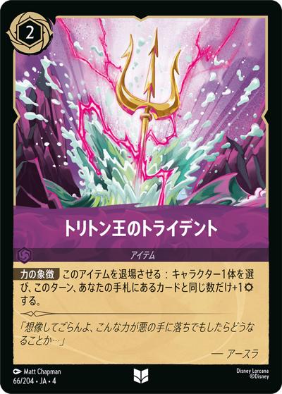 トリトン王のトライデント（DLCS4 66/204 アンコモン / URSULA’S RETURN 逆襲のアースラ）