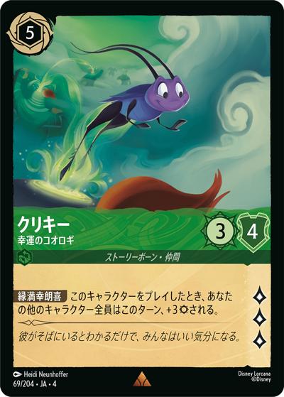 クリキー/幸運のコオロギ（DLCS4 69/204 レア / URSULA’S RETURN 逆襲のアースラ）