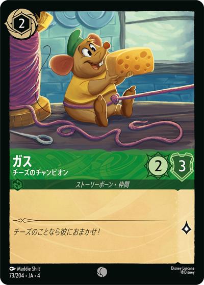 ガス/チーズのチャンピオン（DLCS4 73/204 コモン / URSULA’S RETURN 逆襲のアースラ）