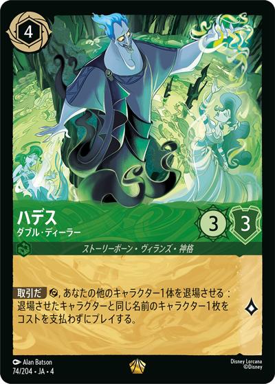 ハデス/ダブル・ディーラー（DLCS4 74/204 レジェンダリー / URSULA’S RETURN 逆襲のアースラ）