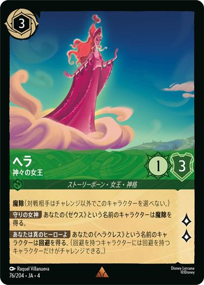 ヘラ/神々の女王（DLCS4 76/204 レア / URSULA’S RETURN 逆襲のアースラ）
